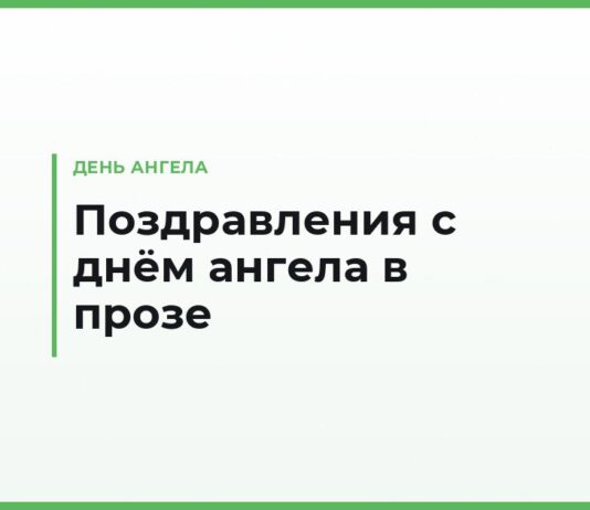 Поздравления с днём ангела в прозе — тёплые и трогательные тексты на именины