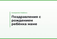Поздравления с рождением ребёнка маме — трогательные и короткие, своими словами