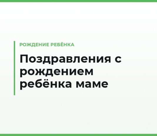 Поздравления с рождением ребёнка маме — трогательные и короткие, своими словами