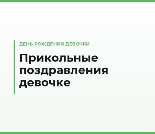 Прикольные поздравления с днём рождения девочке — смешные и короткие, по возрасту