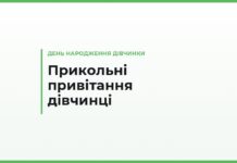 Прикольні привітання з днем народження дівчинці — смішні й короткі, за віком