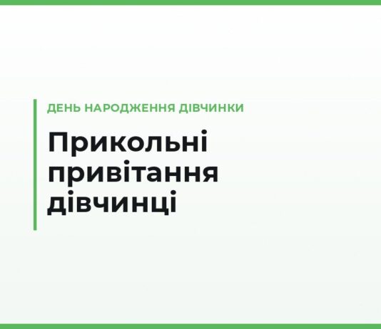Прикольні привітання з днем народження дівчинці — смішні й короткі, за віком