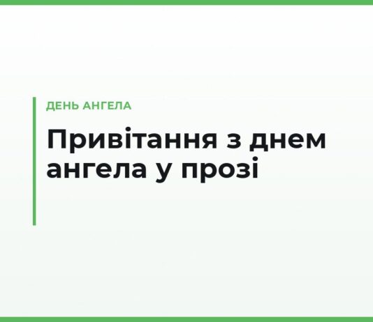 Привітання з днем ангела у прозі — теплі та зворушливі тексти на іменини